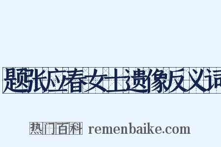 题张应春女士遗像反义词是什么意思的图片